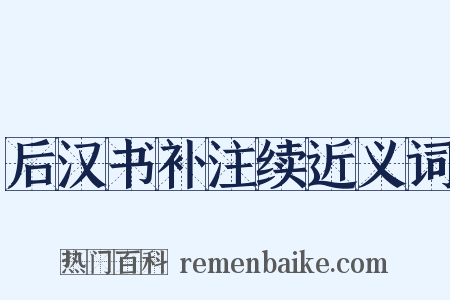 后汉书补注续近义词是什么意思的图片